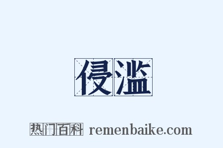 侵滥是什么意思的图片